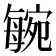 𣫼