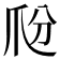 𤓼