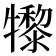 𤛼