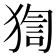 𤟼