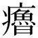 𤻼