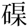 𥓼