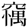 𥧼