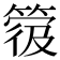 𥯼
