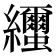 𦇼