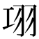 𦏼