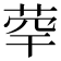 𦯼