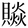 𧷼