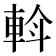 𨋼