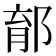 𨛼