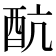 𨟼