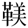 𩋼