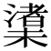 𪳼