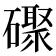 𪿼