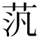 𫇼