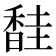 𫗼