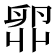 𫧼