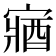𫳼