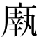 𫷼
