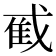 𫻼