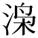 𬇼