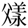 𬋼