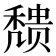 𬓼