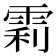 𬯼