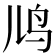 𬷼