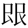 𬻼
