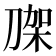 𭃼