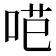 𭇼