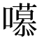 𭋼