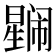 𭧼