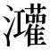 𭳼