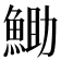 𮫼