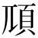 䪲