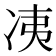 𰃼