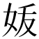 𰋼