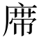 𰏼