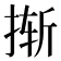 𰓼