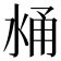 𰛼