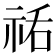 𰧼