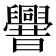 𰯼