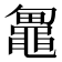 𱋼