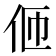 𠇽
