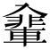 𠓽