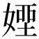 𡟽