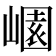 𡻽