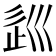 𡿽